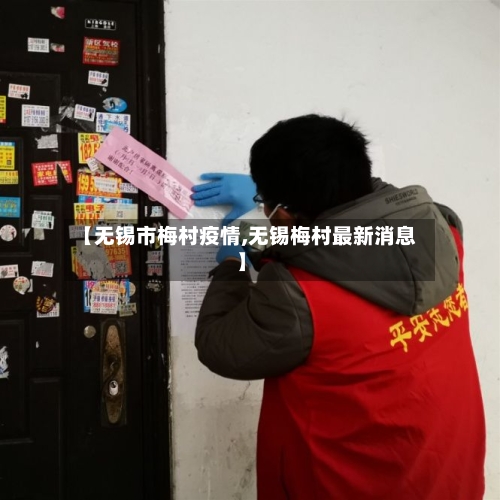 【无锡市梅村疫情,无锡梅村最新消息】