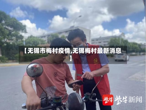 【无锡市梅村疫情,无锡梅村最新消息】-第2张图片