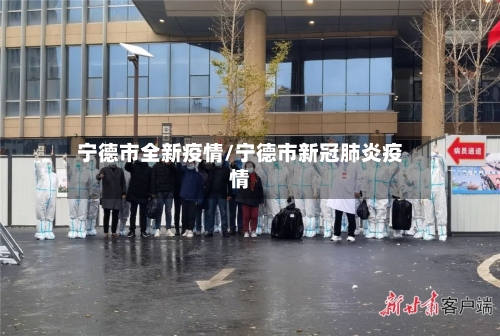 宁德市全新疫情/宁德市新冠肺炎疫情-第2张图片