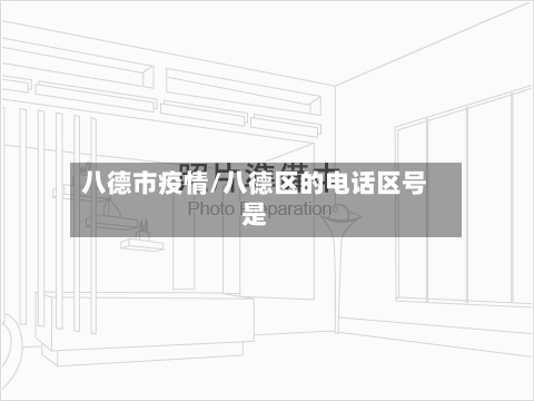 八德市疫情/八德区的电话区号是-第3张图片