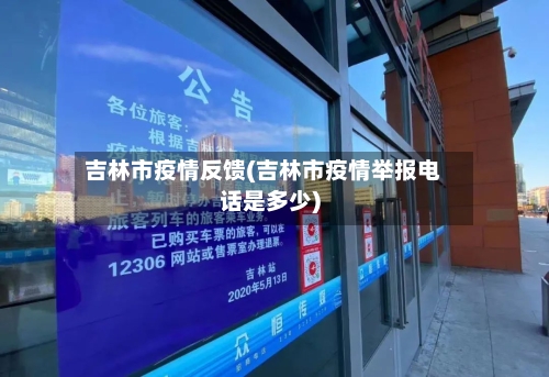 吉林市疫情反馈(吉林市疫情举报电话是多少)