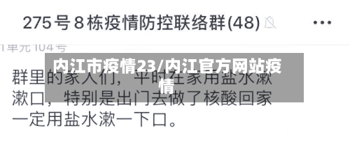 内江市疫情23/内江官方网站疫情