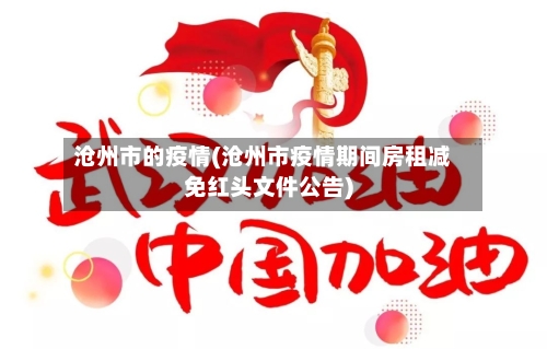 沧州市的疫情(沧州市疫情期间房租减免红头文件公告)