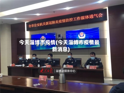 今天淄博市疫情(今天淄博市疫情最新消息)-第2张图片
