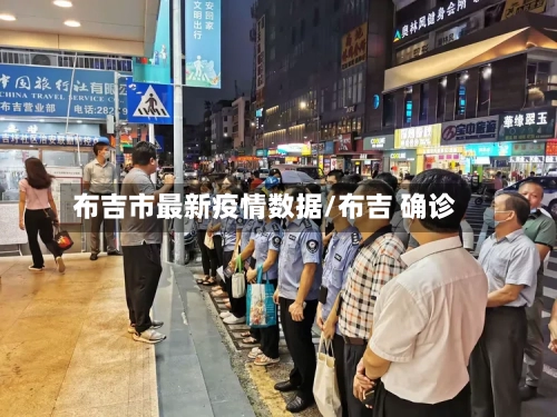 布吉市最新疫情数据/布吉 确诊