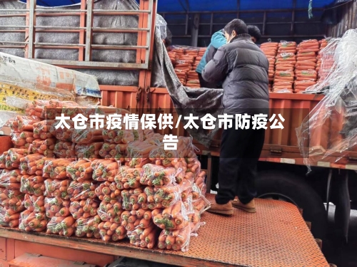 太仓市疫情保供/太仓市防疫公告-第3张图片