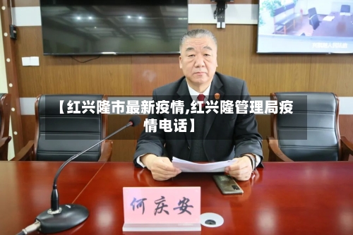 【红兴隆市最新疫情,红兴隆管理局疫情电话】-第3张图片