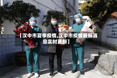 【汉中市夏季疫情,汉中市疫情最新消息实时更新】