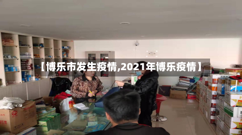 【博乐市发生疫情,2021年博乐疫情】