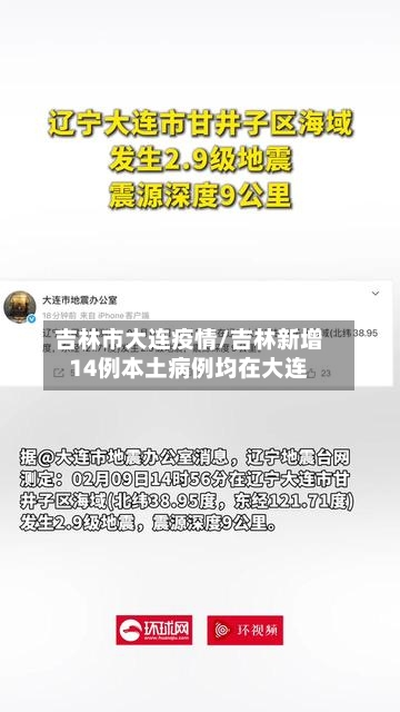 吉林市大连疫情/吉林新增14例本土病例均在大连-第2张图片