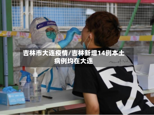 吉林市大连疫情/吉林新增14例本土病例均在大连