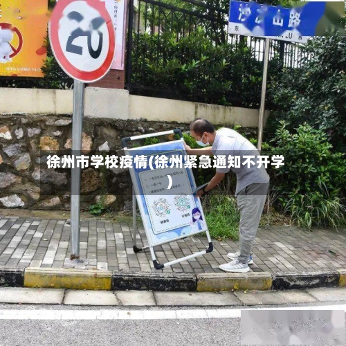徐州市学校疫情(徐州紧急通知不开学)