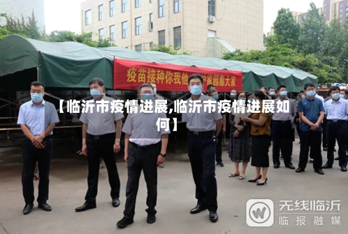 【临沂市疫情进展,临沂市疫情进展如何】