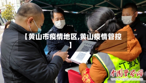 【黄山市疫情地区,黄山疫情管控】