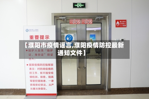 【濮阳市疫情谣言,濮阳疫情防控最新通知文件】