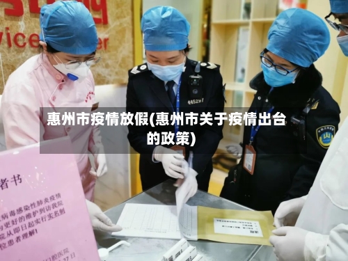 惠州市疫情放假(惠州市关于疫情出台的政策)