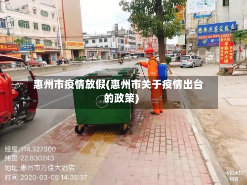 惠州市疫情放假(惠州市关于疫情出台的政策)-第3张图片