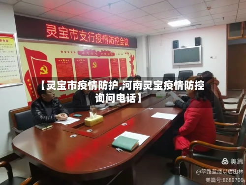 【灵宝市疫情防护,河南灵宝疫情防控询问电话】