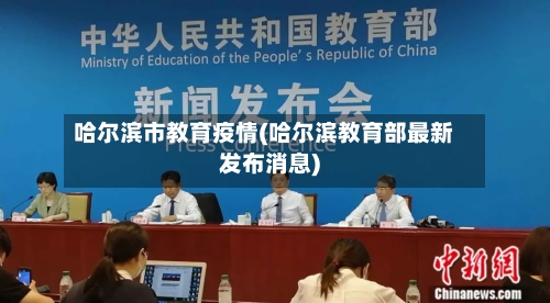 哈尔滨市教育疫情(哈尔滨教育部最新发布消息)