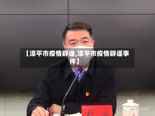 【漳平市疫情辟谣,漳平市疫情辟谣事件】