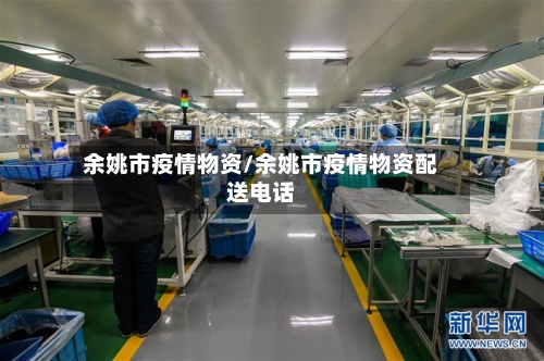 余姚市疫情物资/余姚市疫情物资配送电话