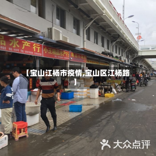 【宝山江杨市疫情,宝山区江杨路】-第3张图片