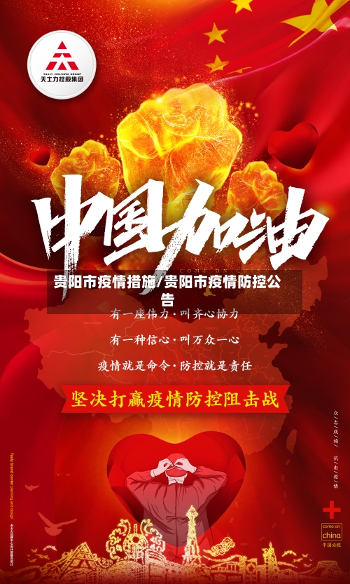 贵阳市疫情措施/贵阳市疫情防控公告