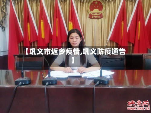 【巩义市返乡疫情,巩义防疫通告】