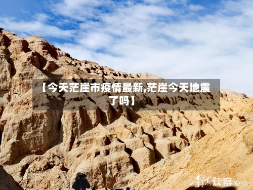 【今天茫崖市疫情最新,茫崖今天地震了吗】-第2张图片