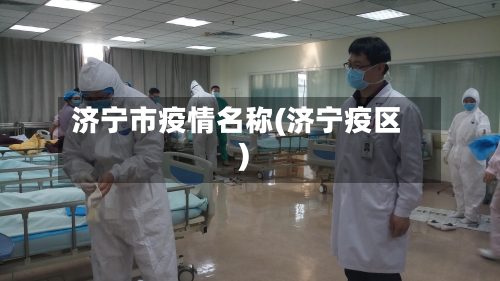 济宁市疫情名称(济宁疫区)-第2张图片