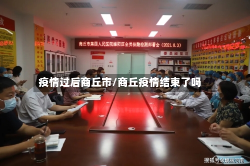 疫情过后商丘市/商丘疫情结束了吗