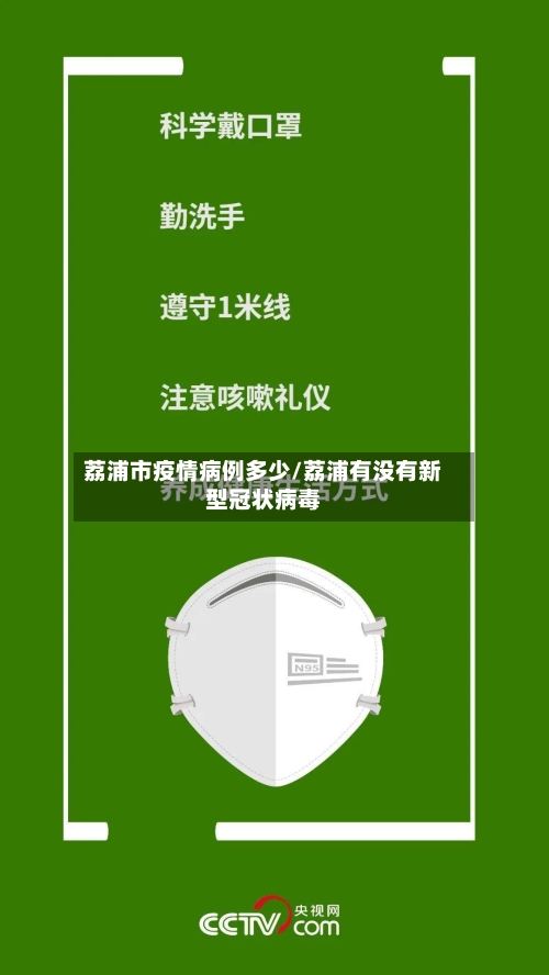 荔浦市疫情病例多少/荔浦有没有新型冠状病毒