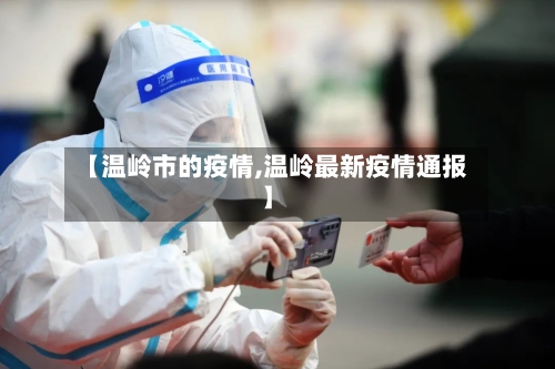【温岭市的疫情,温岭最新疫情通报】