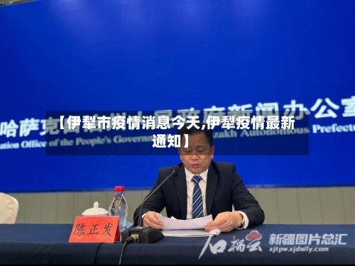 【伊犁市疫情消息今天,伊犁疫情最新通知】