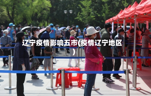 辽宁疫情影响五市(疫情辽宁地区)