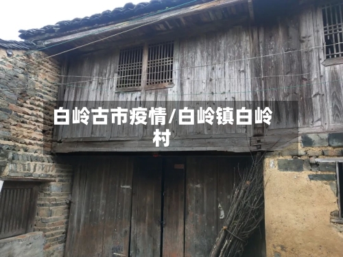 白岭古市疫情/白岭镇白岭村
