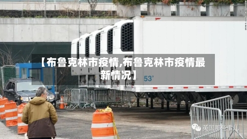 【布鲁克林市疫情,布鲁克林市疫情最新情况】