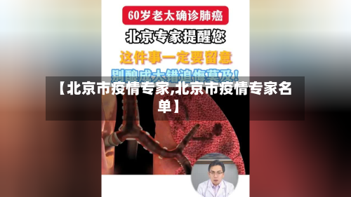 【北京市疫情专家,北京市疫情专家名单】