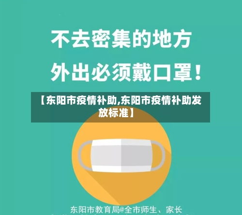 【东阳市疫情补助,东阳市疫情补助发放标准】-第2张图片