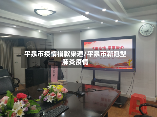 平泉市疫情捐款渠道/平泉市新冠型肺炎疫情