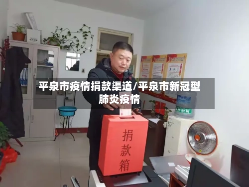 平泉市疫情捐款渠道/平泉市新冠型肺炎疫情-第3张图片