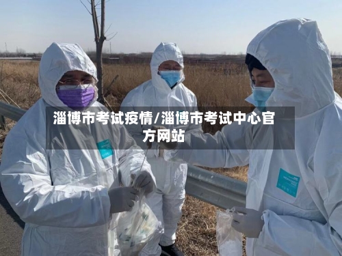 淄博市考试疫情/淄博市考试中心官方网站