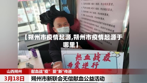 【朔州市疫情起源,朔州市疫情起源于哪里】