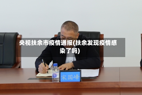 央视扶余市疫情通报(扶余发现疫情感染了吗)