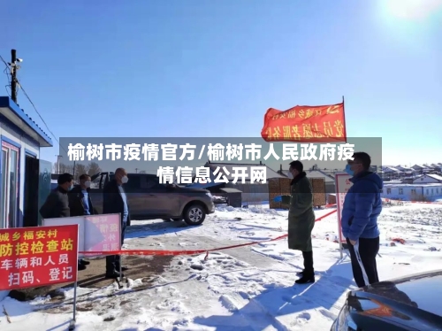 榆树市疫情官方/榆树市人民政府疫情信息公开网