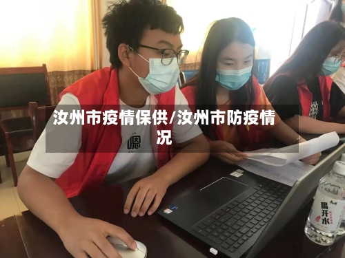 汝州市疫情保供/汝州市防疫情况