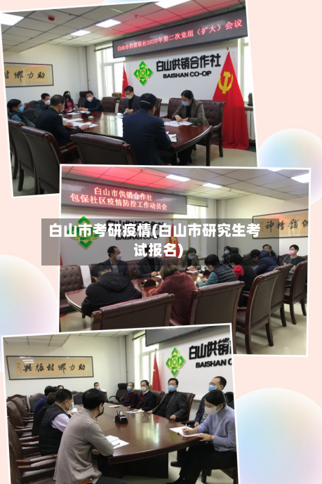 白山市考研疫情(白山市研究生考试报名)-第2张图片