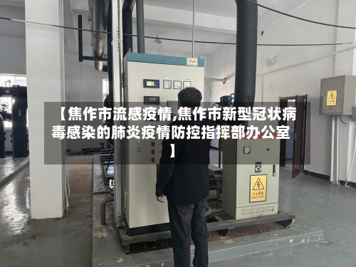 【焦作市流感疫情,焦作市新型冠状病毒感染的肺炎疫情防控指挥部办公室】-第2张图片