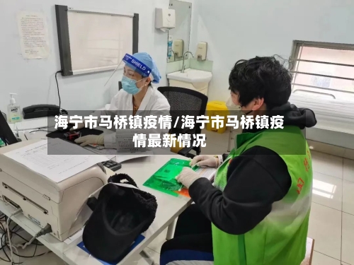 海宁市马桥镇疫情/海宁市马桥镇疫情最新情况