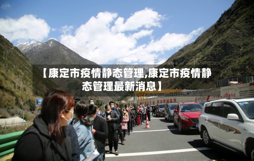 【康定市疫情静态管理,康定市疫情静态管理最新消息】